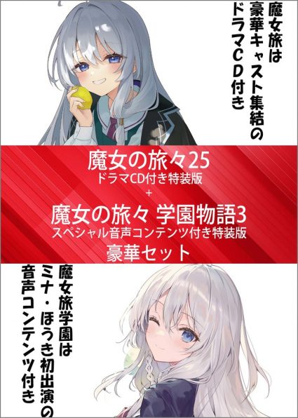 PREORDER+ 06/2026 Wandering Witch 25 Special Edition with Drama CD + Wandering Witch Gakuen Monogatari 3 Special Edition with Special Audio Content Deluxe Set
